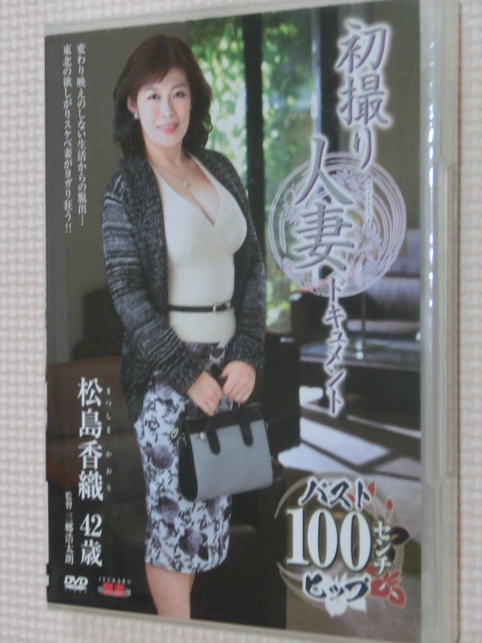 松島香織42歳 初撮り人妻ドキュメント センタービレッジ 熟女