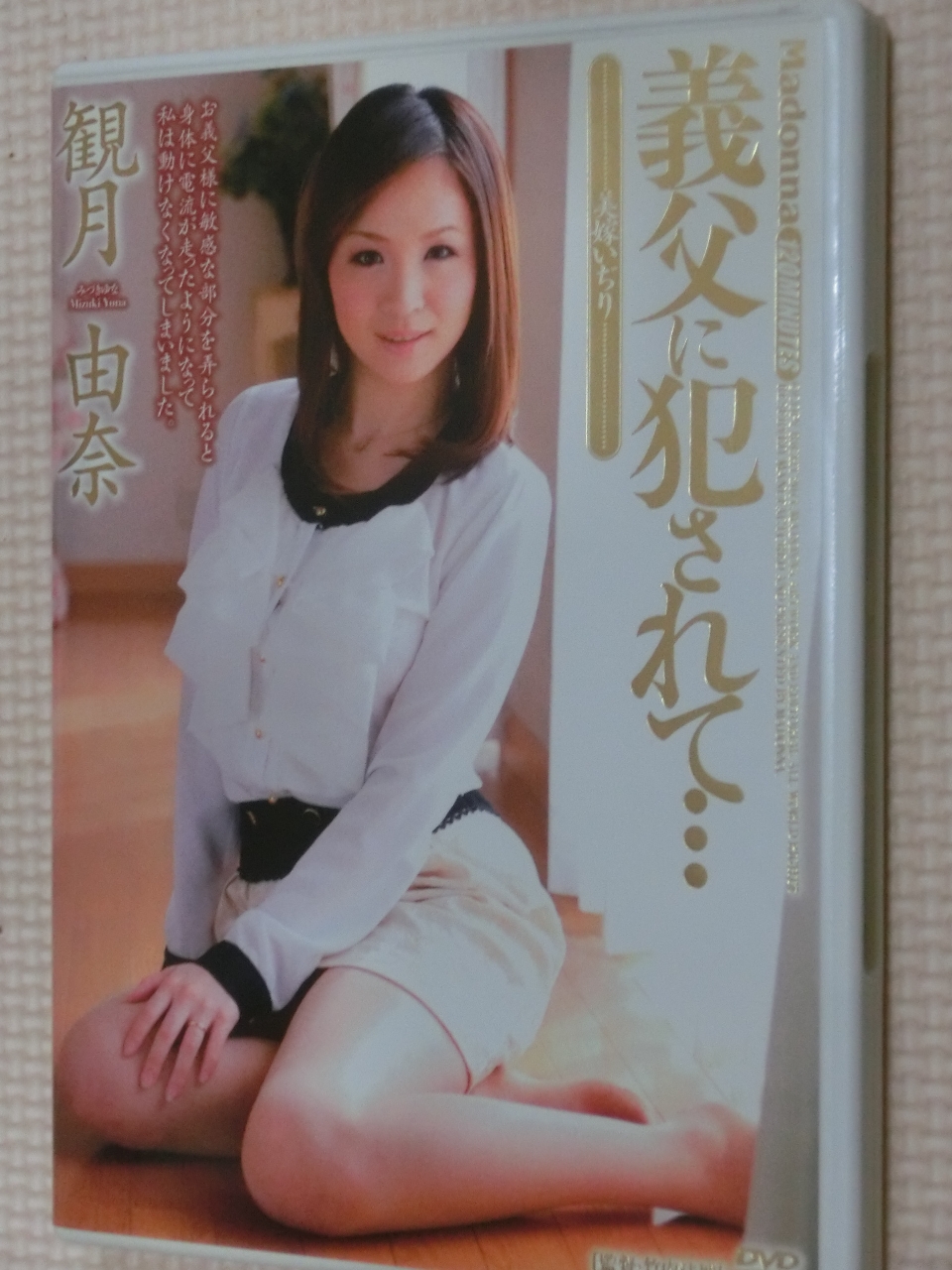 観月由奈 義父に犯されて… 美嫁いぢり マドンナ