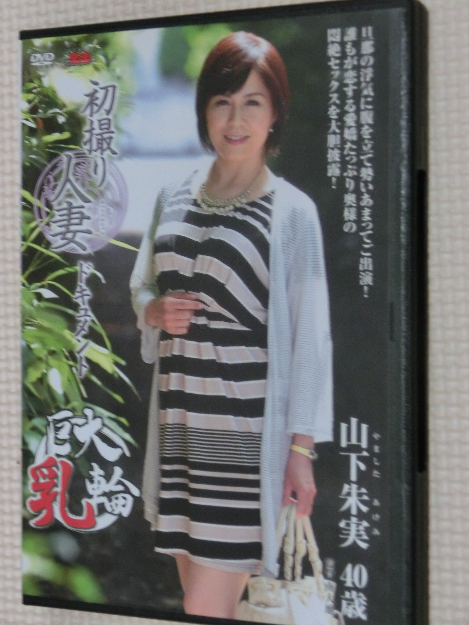 山下朱実40歳 初撮り人妻ドキュメント センタービレッジ 熟女