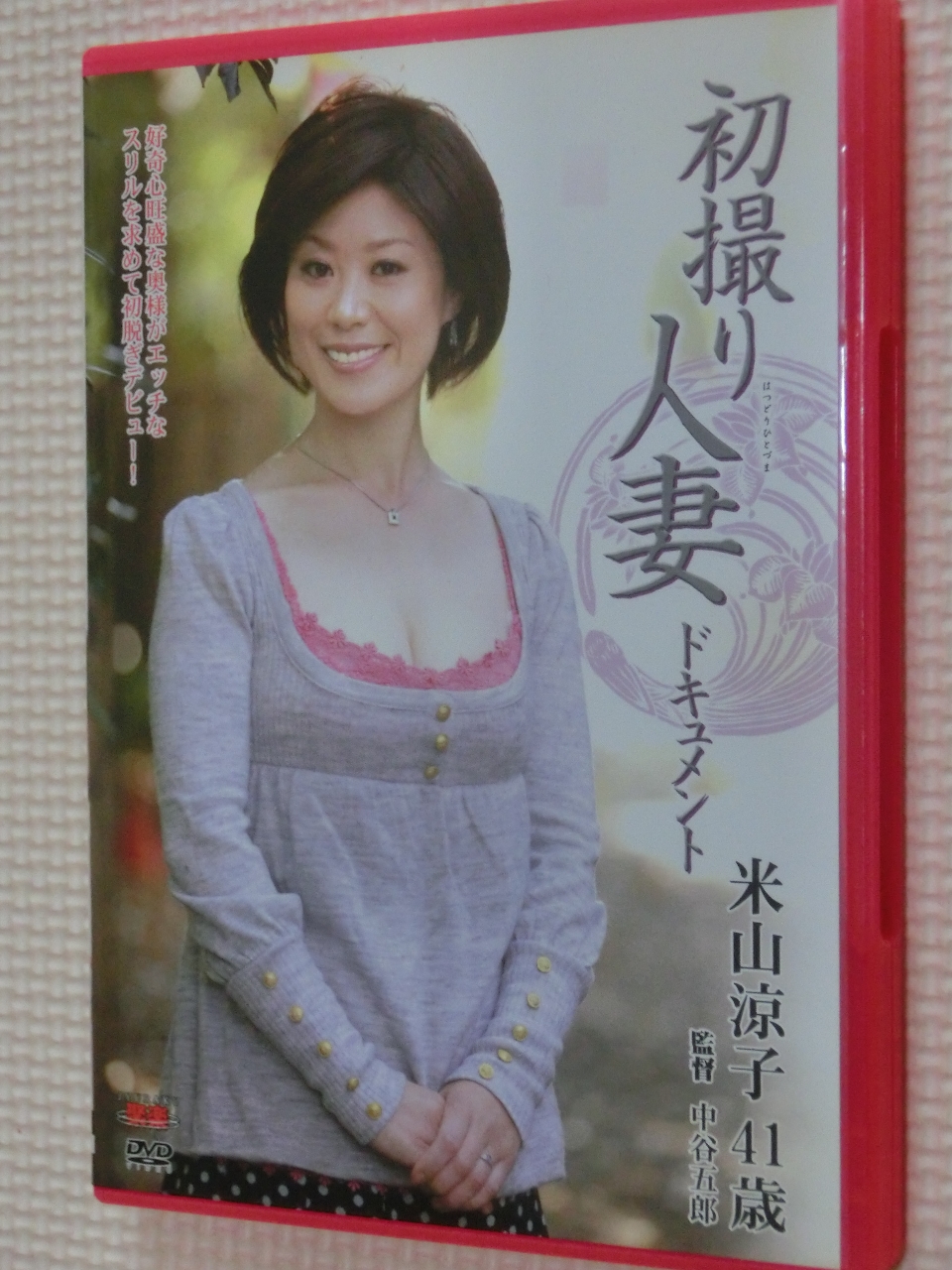 米山涼子41歳 初撮り人妻ドキュメント センタービレッジ 熟女