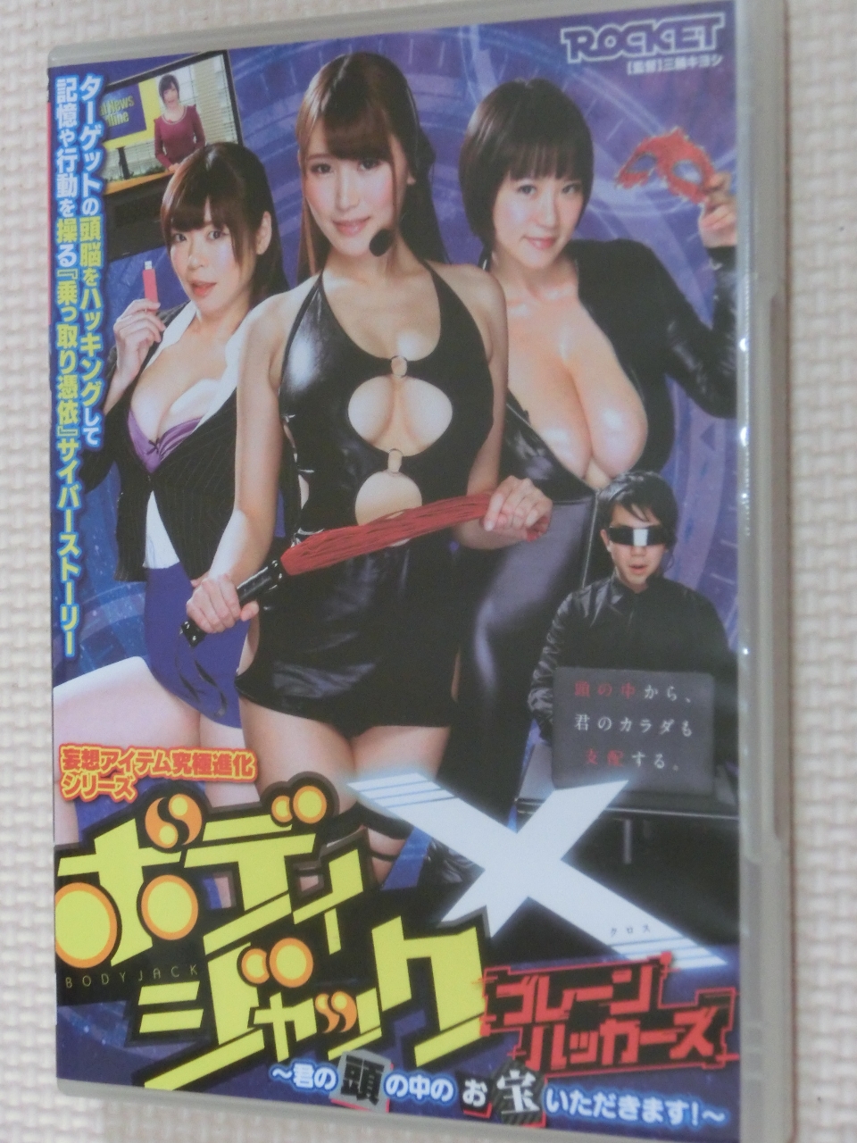 複数 ボディジャックX ブレーンハッカーズ 水城奈緒 大槻ひびき 三原ほのか 澁谷果歩 ROCKET