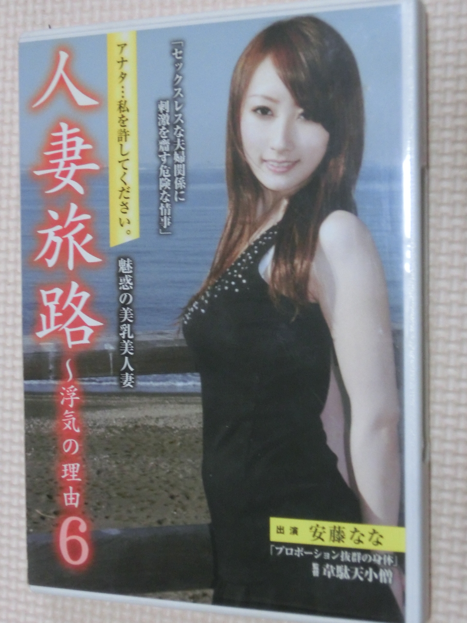 安藤なな 人妻旅路～浮気の理由6 魅惑の美乳美人妻 センタービレッジ