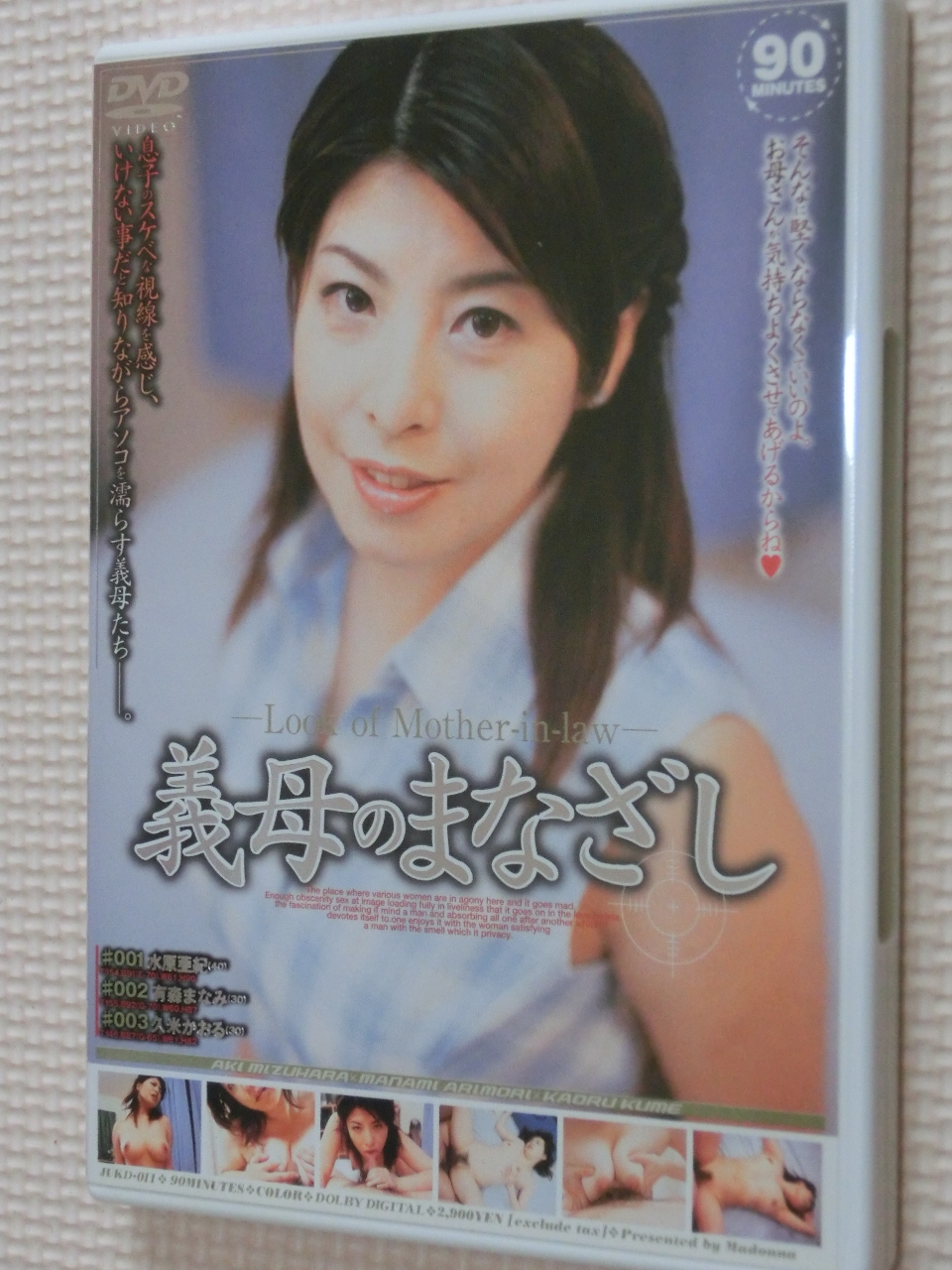 義母のまなざし 水原亜紀 有森まなみ等 マドンナ
