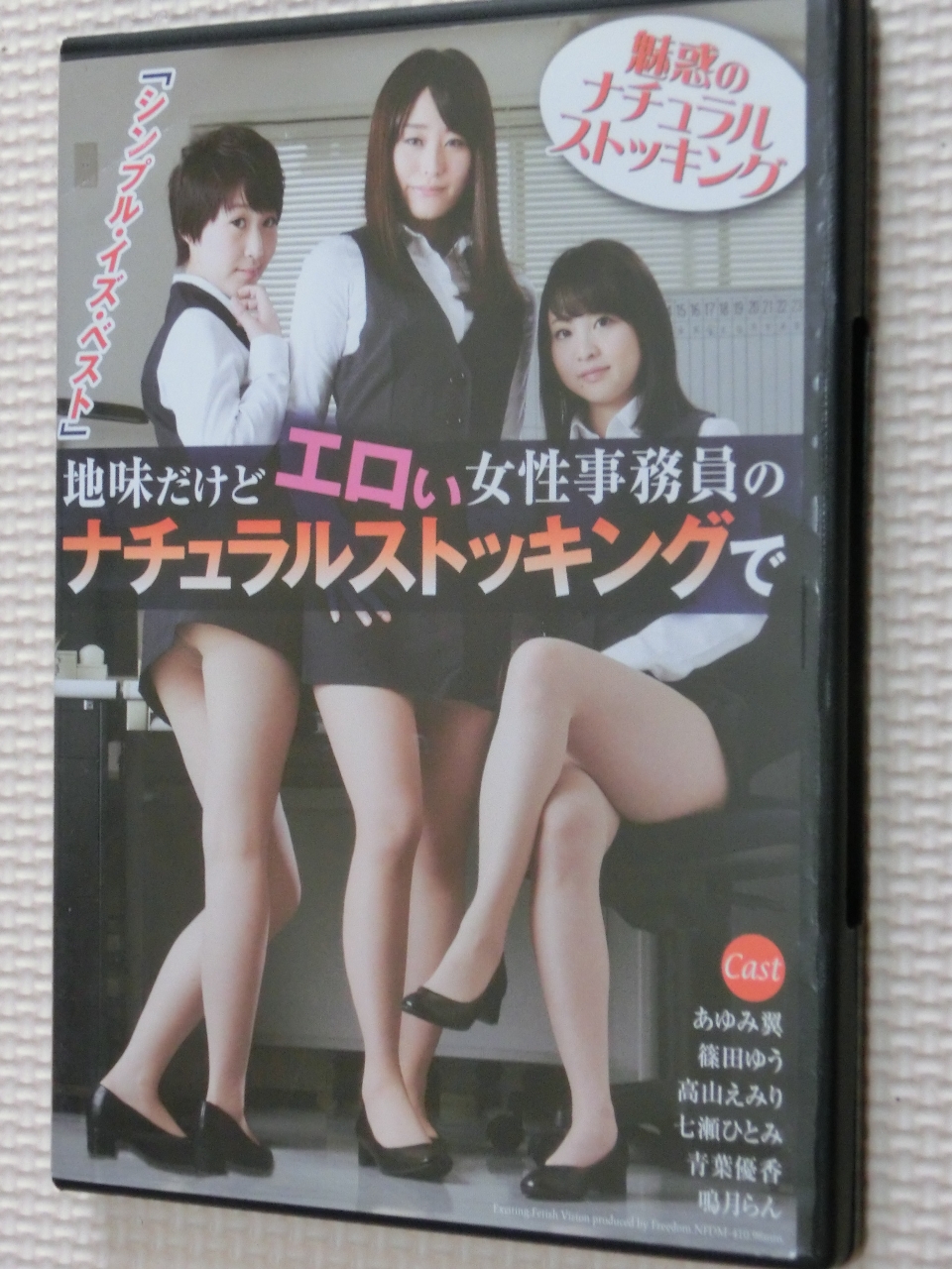 フリーダム 地味だけどエロい女性事務員の ナチュラルストッキングで あゆみ翼 篠田ゆう 高山えみり 七瀬ひとみ 青葉優香 鳴月らん