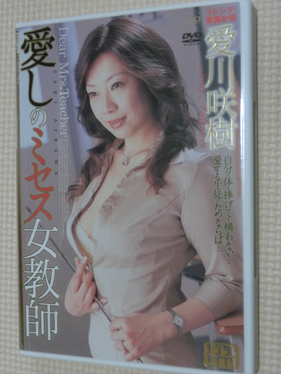 愛川咲樹 愛しのミセス女教師 マドンナ 熟女