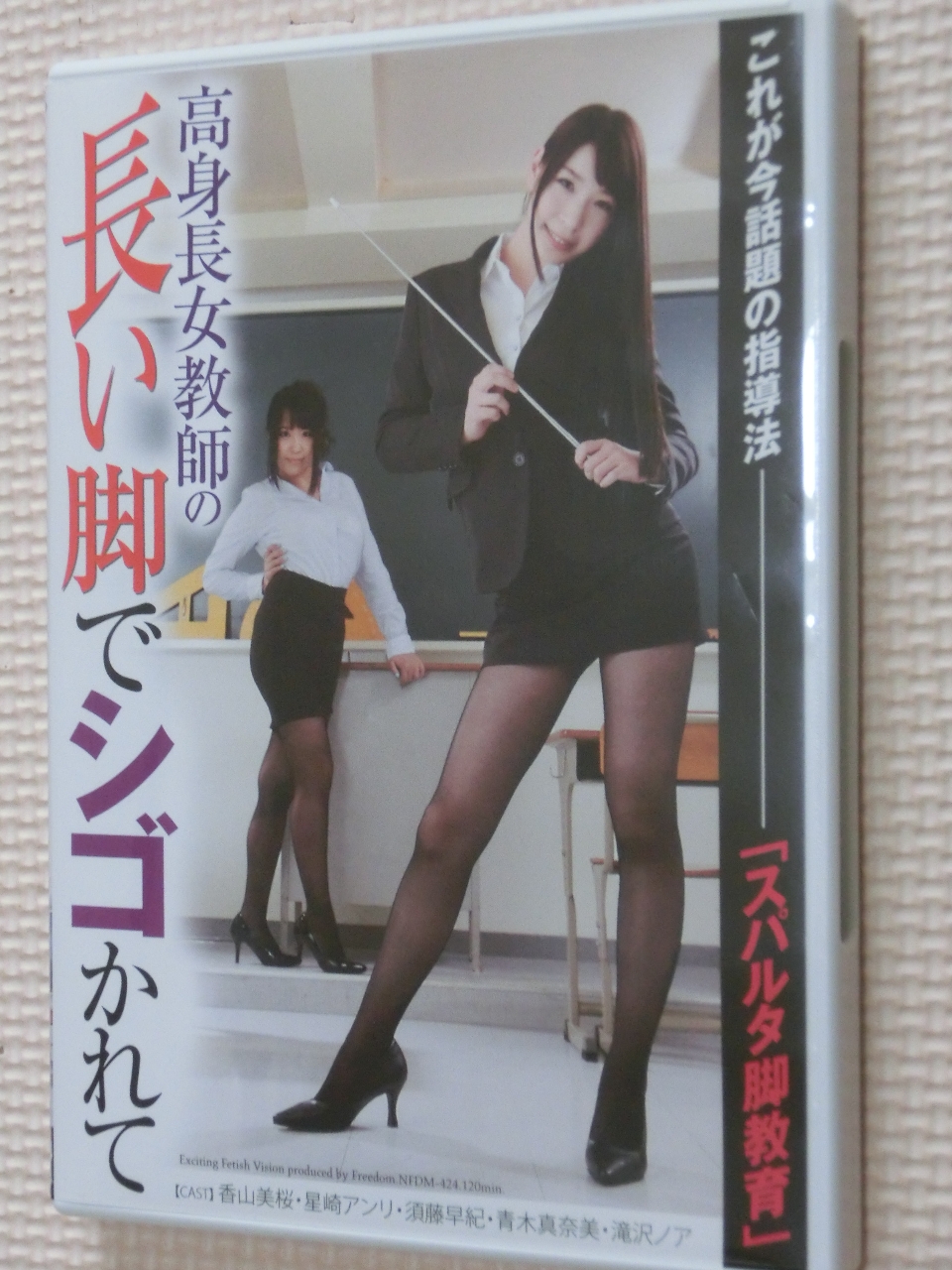 フリーダム 高身長女教師の長い脚でシゴかれて 香山美桜 星崎アンリ 須藤早紀 青木真奈美 滝沢ノア