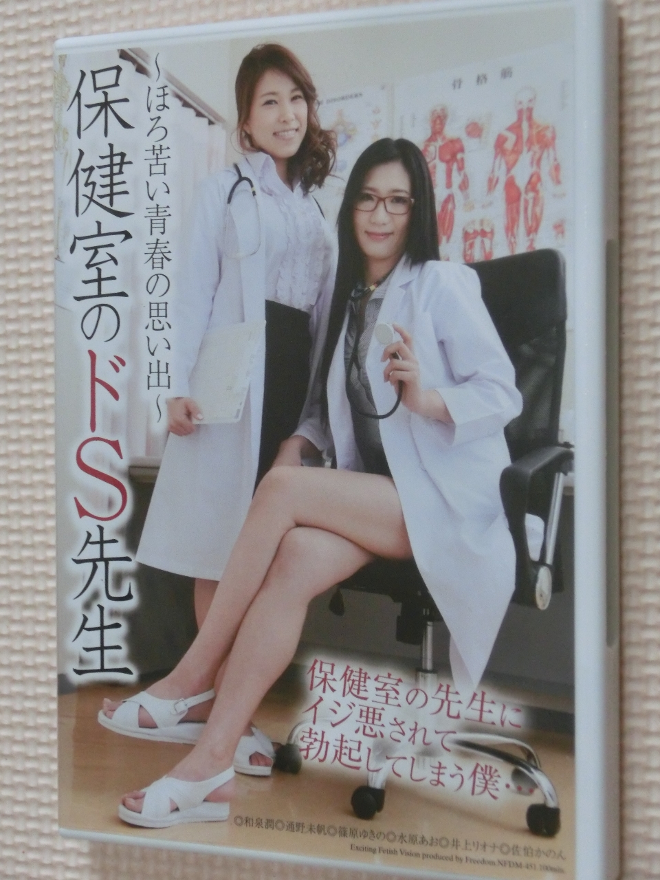フリーダム ～ほろ苦い青春の思い出～ 保健室のドS先生 和泉潤 通野未帆 篠原ゆきの 水原あお 井上リオナ 佐伯かのん