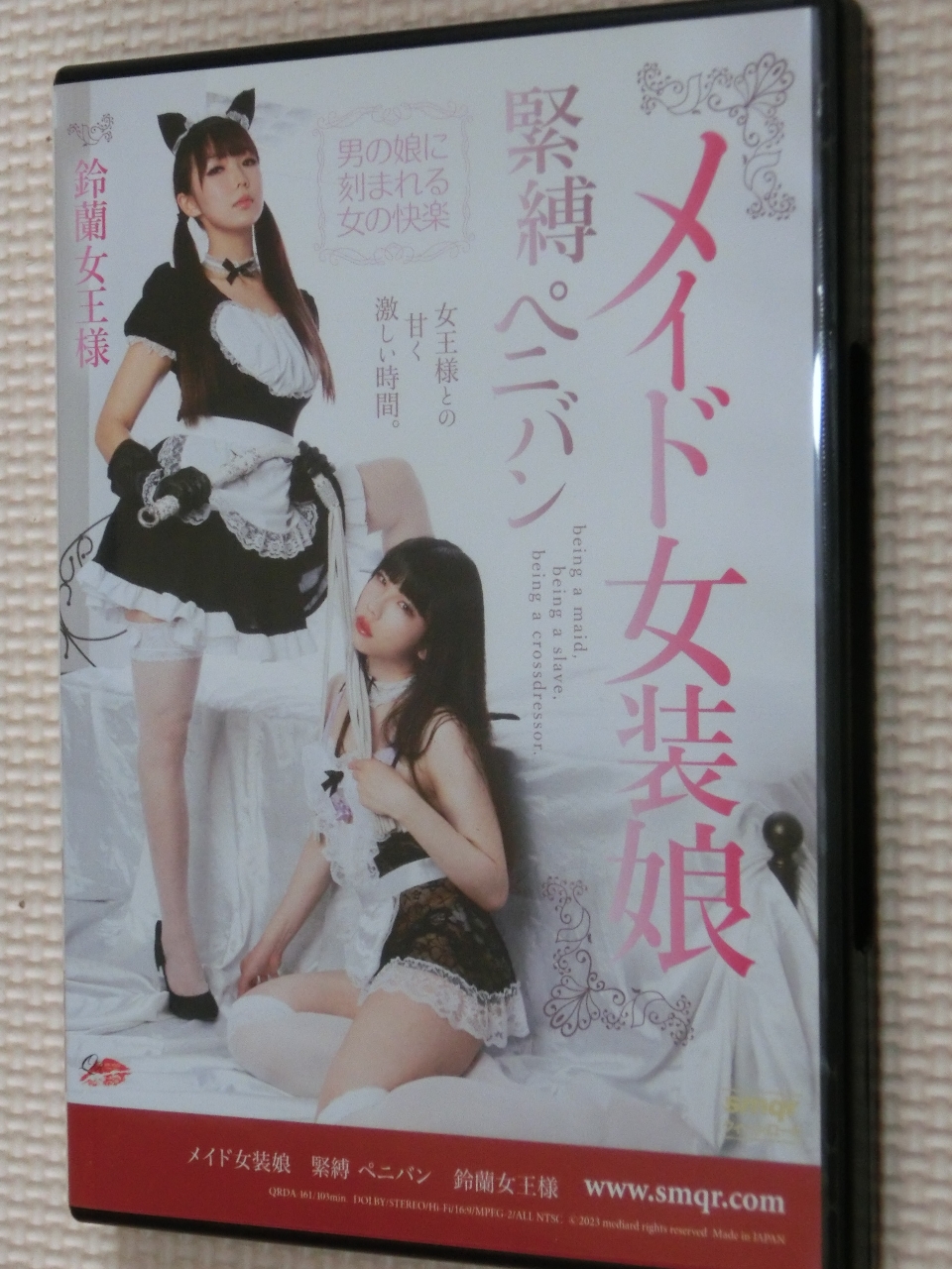 クイーンロード メイド女装娘 緊縛ペニバン 鈴蘭女王様