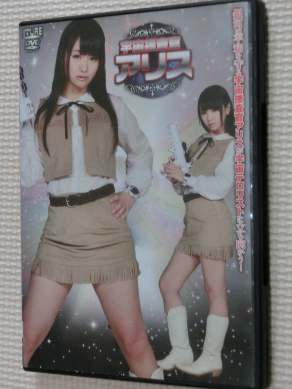 宇宙捜査官アリス 木村つな 特撮連合
