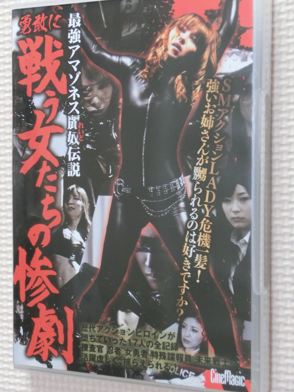 シネマジック SM 最強アマゾネス麗奴伝説 勇敢に戦う女たちの惨劇