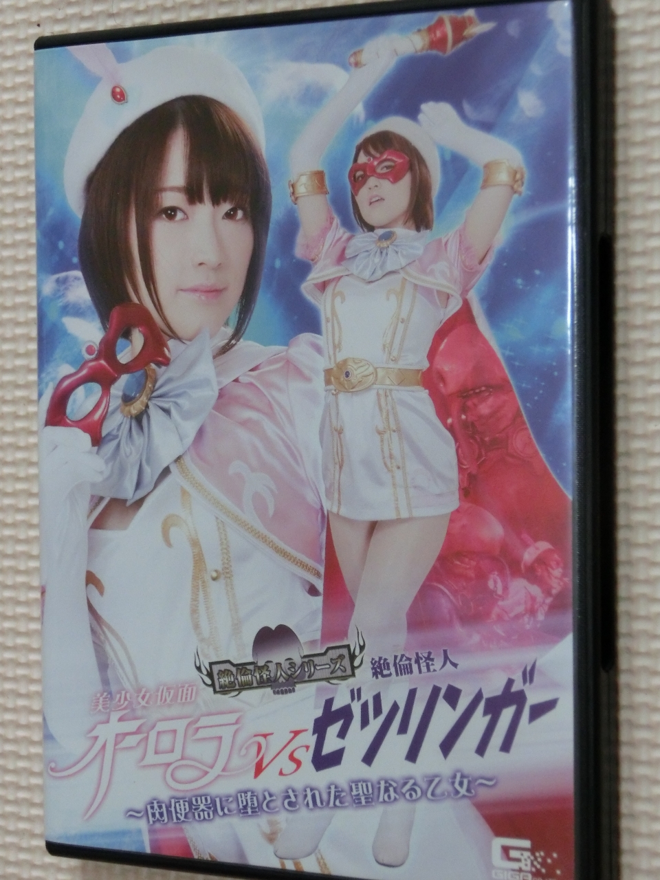 GIGA 美少女仮面オーロラVS絶倫怪人ゼツリンガー ～肉便器に堕とされた聖なる乙女～ 星あめり