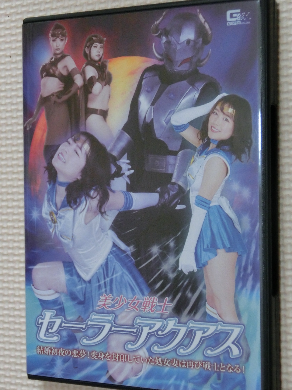 GIGA 美少女戦士セーラーアクアス 結婚初夜の悪夢！ 宮沢ちはる 神納花 新川ゆず