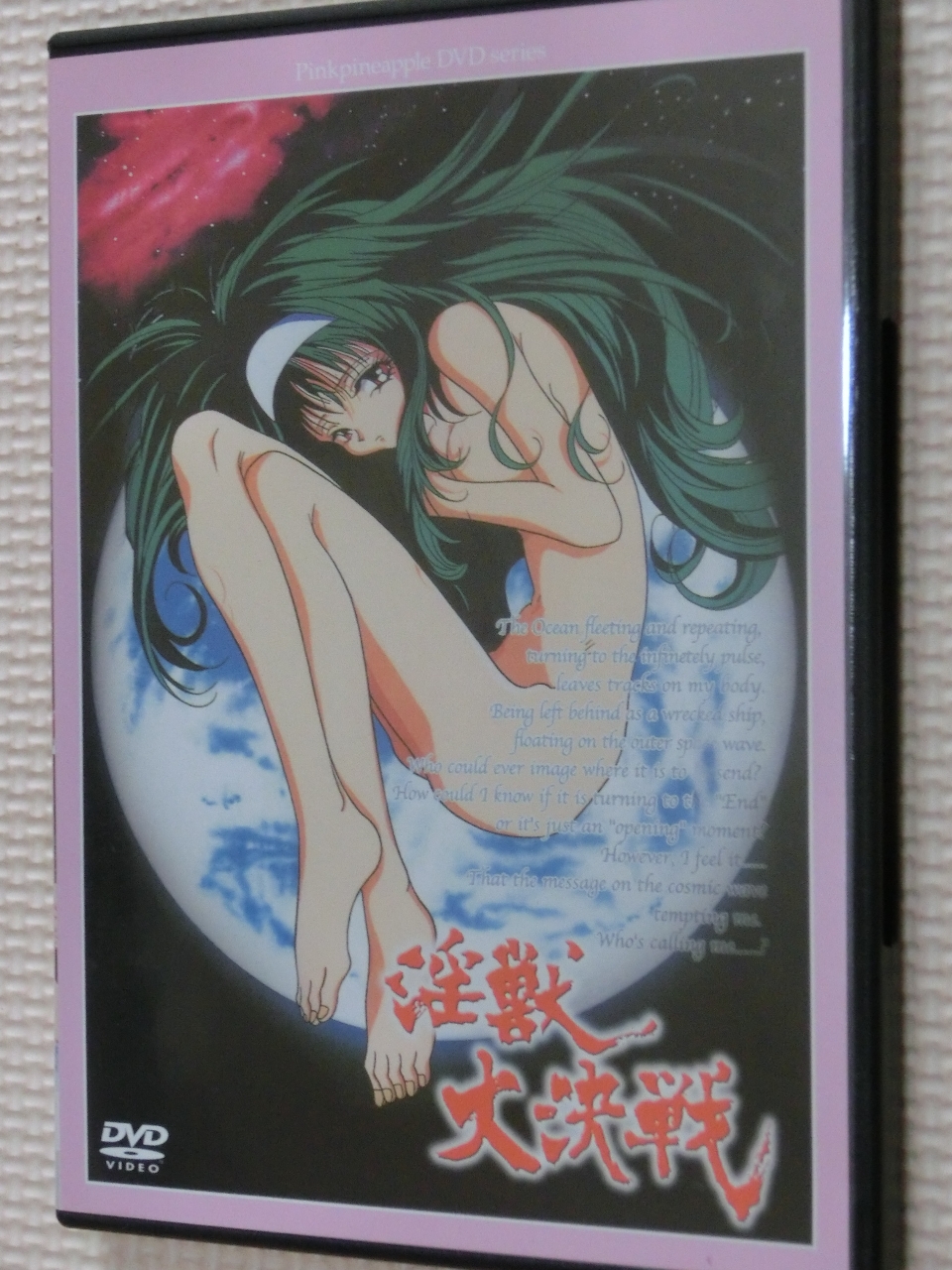 淫獣大決戦
