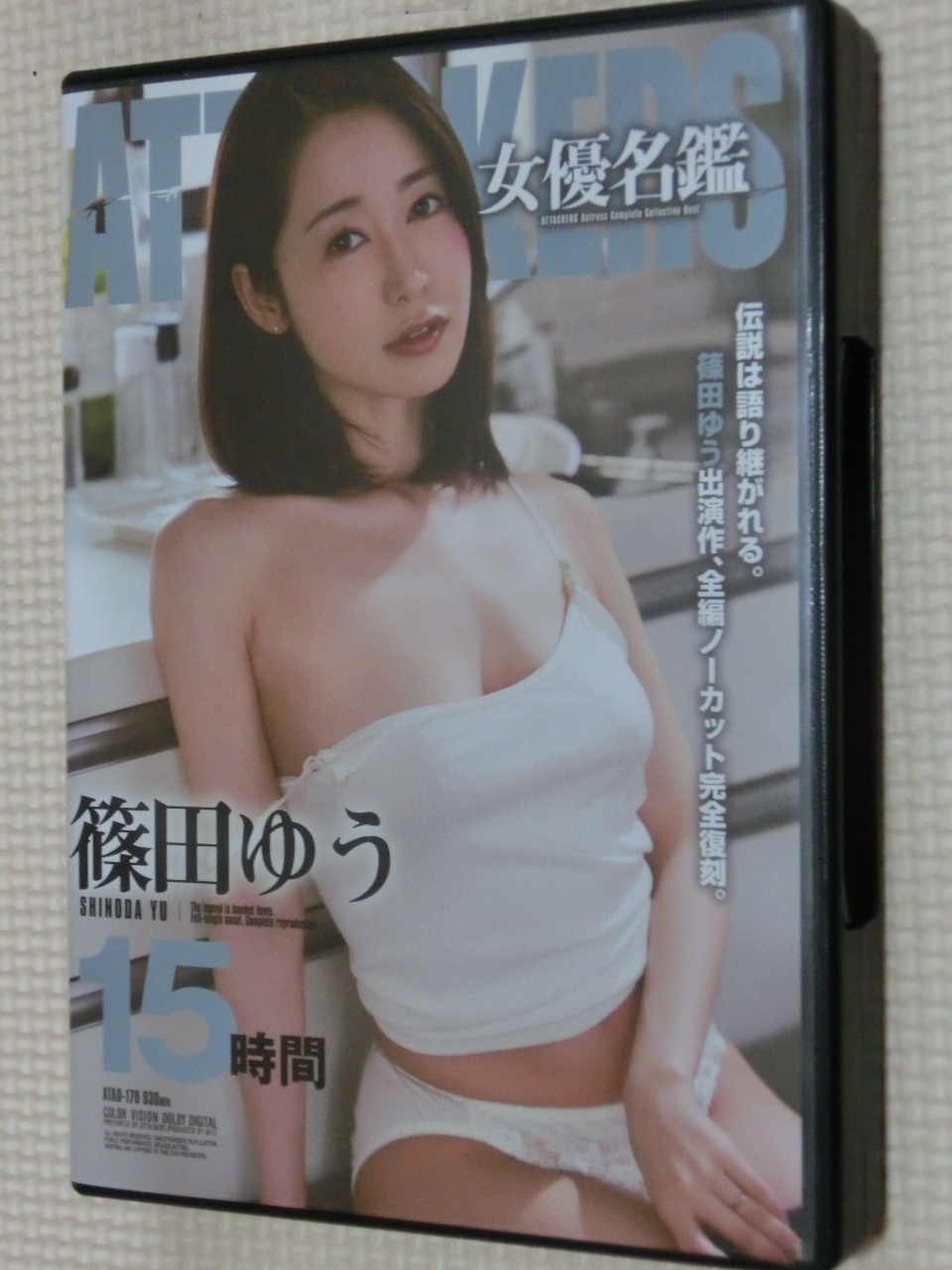 篠田ゆう ATTACKERS 女優名鑑15時間4枚組 アタッカーズ