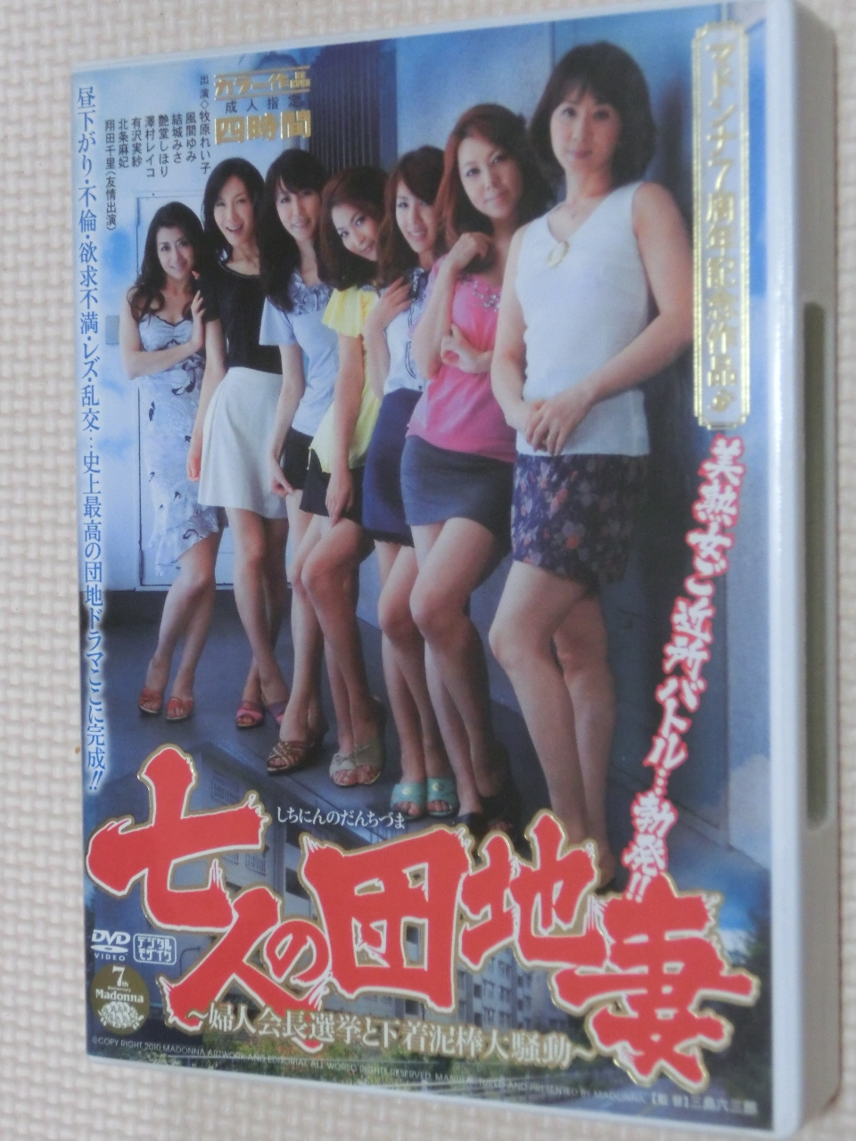 マドンナ7周年記念作品 七人の団地妻 -婦人会長選挙と下着泥棒大騒動- ２枚組