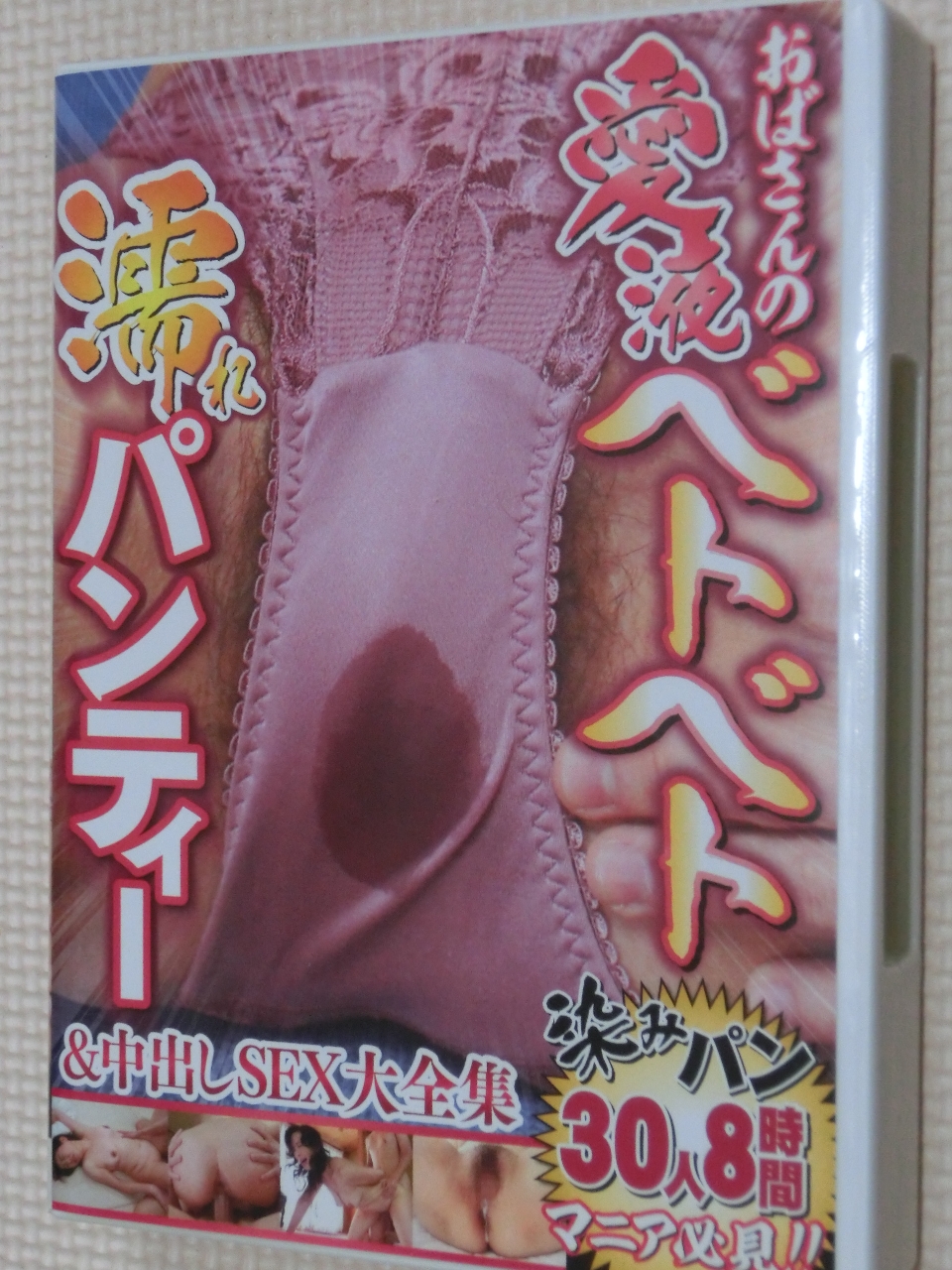 熟女JAPAN おばさんの愛液ベトベト 濡れパンティー＆中出しSEX大全集 30人8時間2枚組