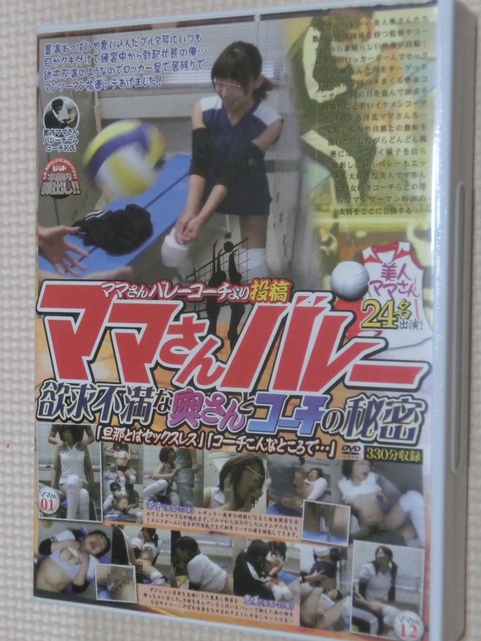 レッド ママさんバレー欲求不満な奥さんとコーチの秘密 330分2枚組