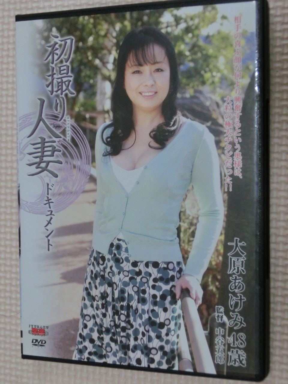大原あけみ48歳 初撮り人妻ドキュメント センタービレッジ 熟女