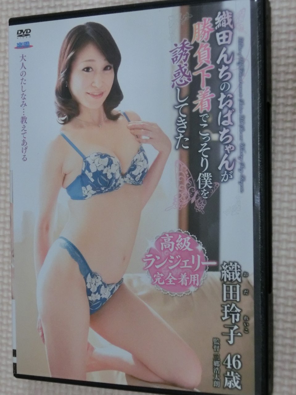 織田玲子46歳 織田んちのおばちゃんが勝負下着でこっそり僕を誘惑してきた センタービレッジ 熟女