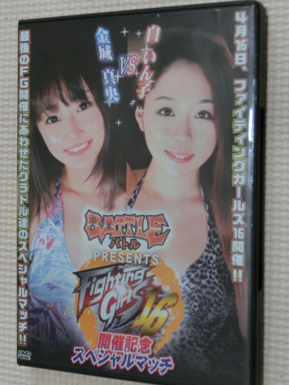 ファイティングガールズ16 開催記念スペシャルマッチ 金城真央ＶＳ白いん子