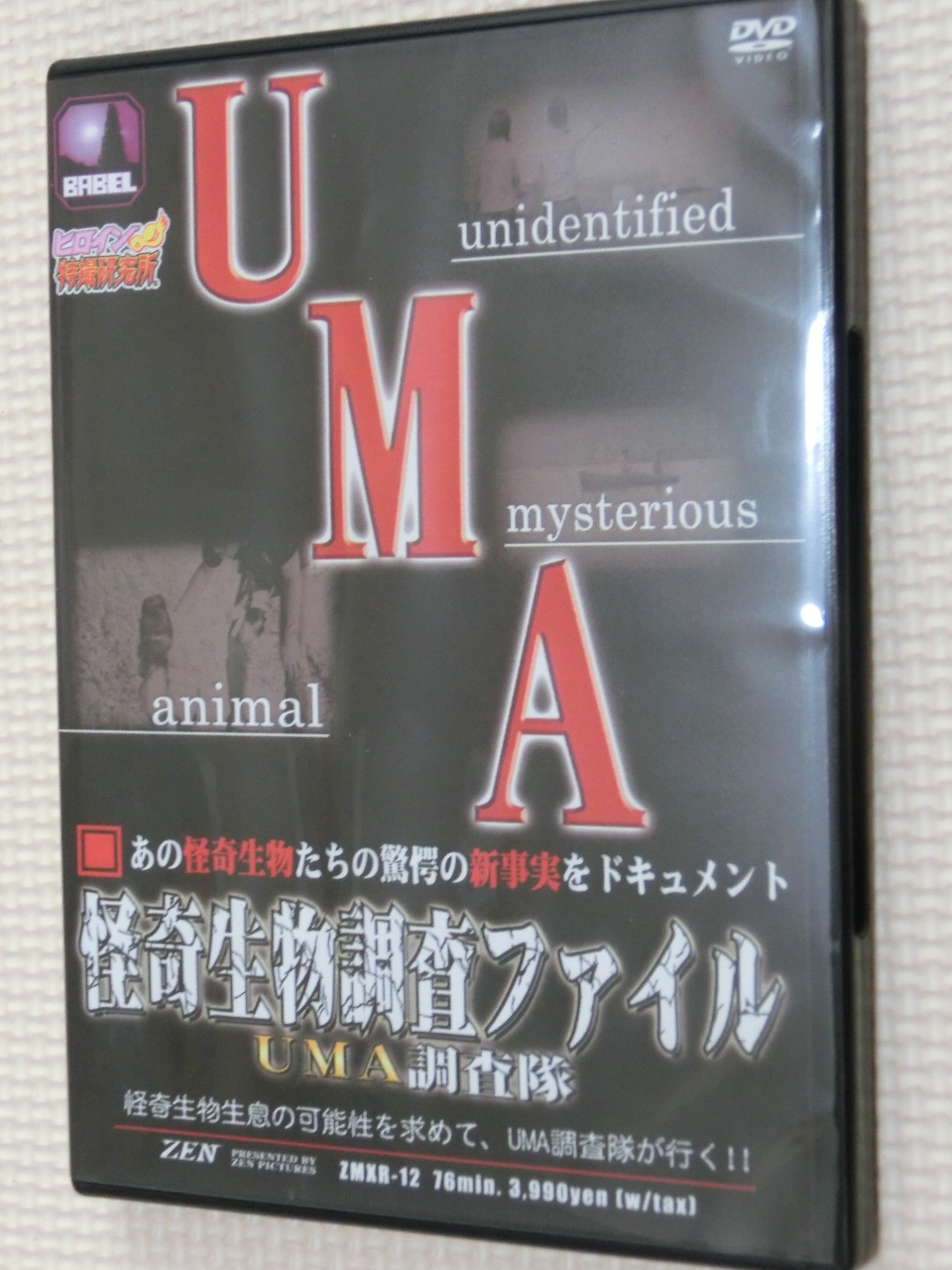 ZEN 怪奇生物調査ファイル UMA調査隊 辻彩加 平井絵美