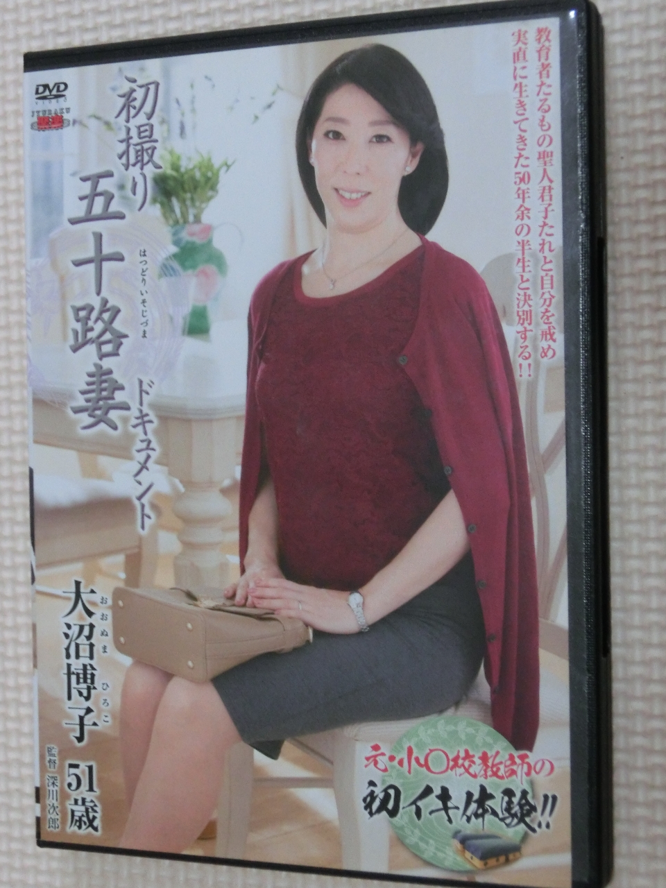 大沼博子51歳 初撮り五十路妻ドキュメント センタービレッジ 熟女