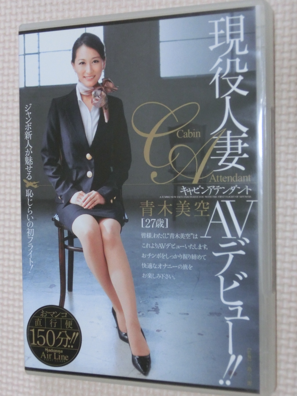 青木美空 現役人妻キャビンアテンダント AVデビュー！！ マドンナ