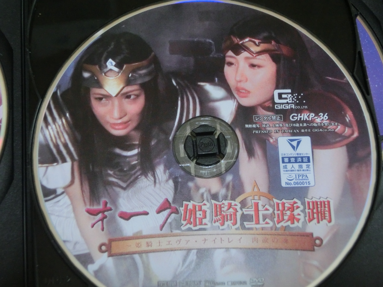 GIGA オーク姫騎士蹂躙 ～姫騎士エヴァ・ナイトレイ 肉欲の虜～ 西内るな なごみ ジャケット無し
