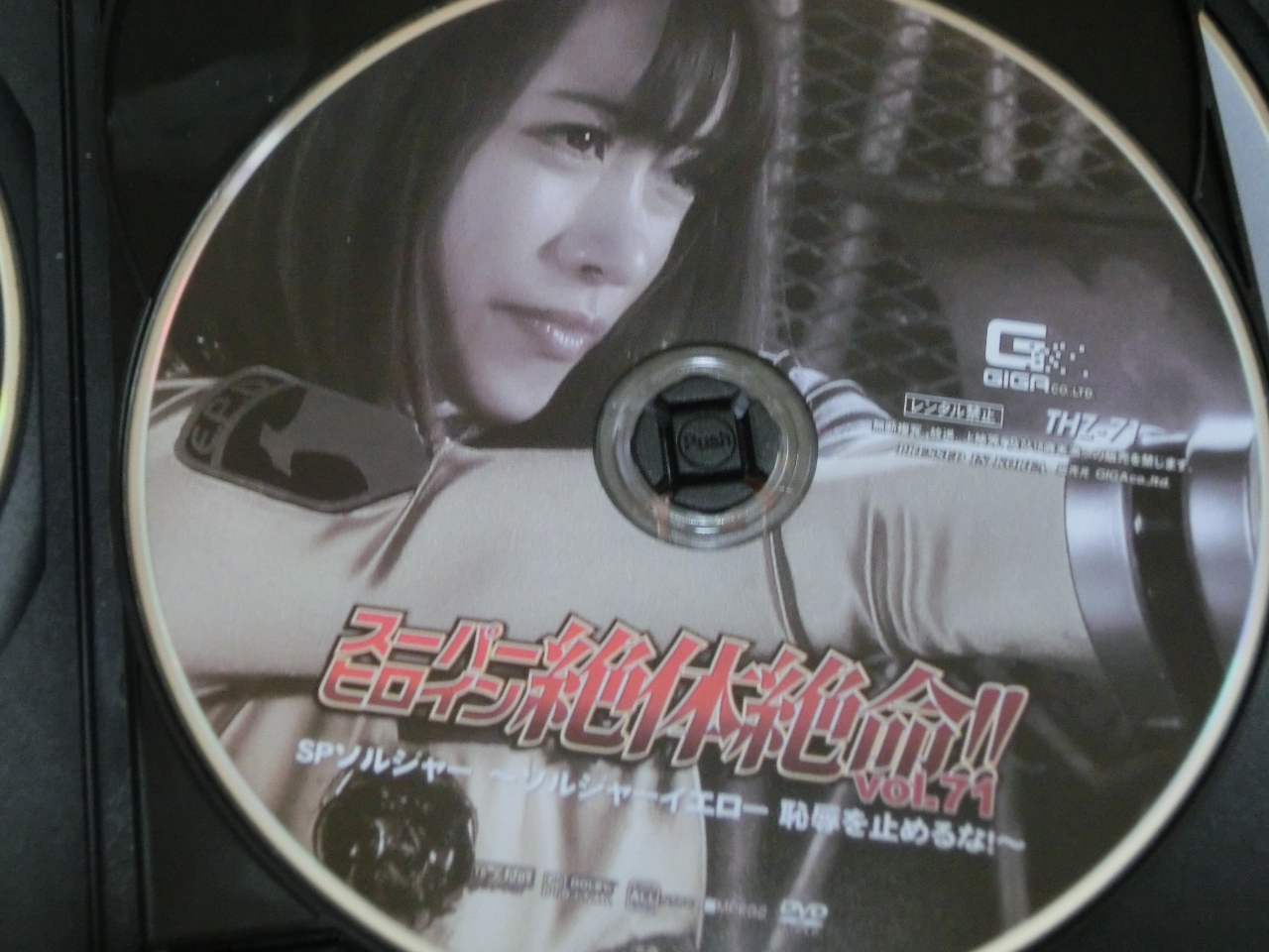 GIGA スーパーヒロイン絶体絶命71 SPソルジャー ～ソルジャーイエロー 恥辱を止めるな！！～ 桐山結羽 ジャケット無し