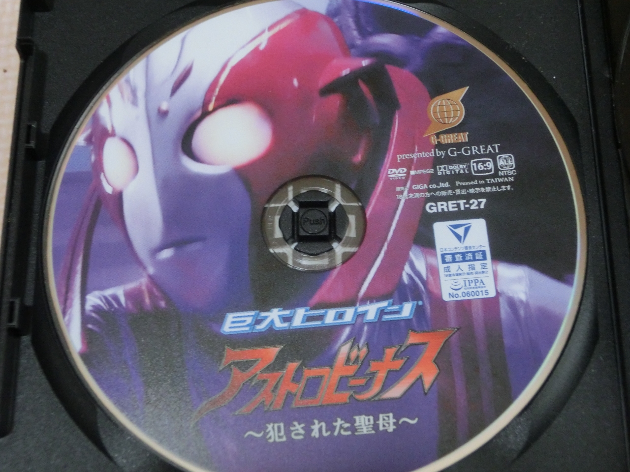 GIGA 巨大ヒロイン（R）アストロビーナス ～犯された聖母～ 水嶋アリス ジャケット無し