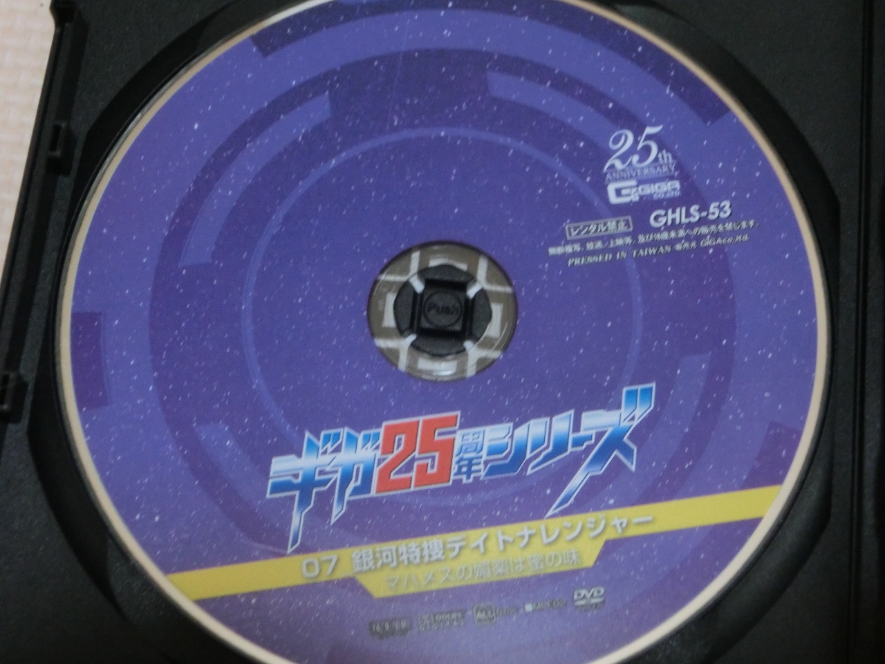 GIGA ギガ25周年シリーズ07 銀河特捜デイトナレンジャー マハメスの媚薬は蜜の味 高美はるか 藤川菜緒 ジャケット無し