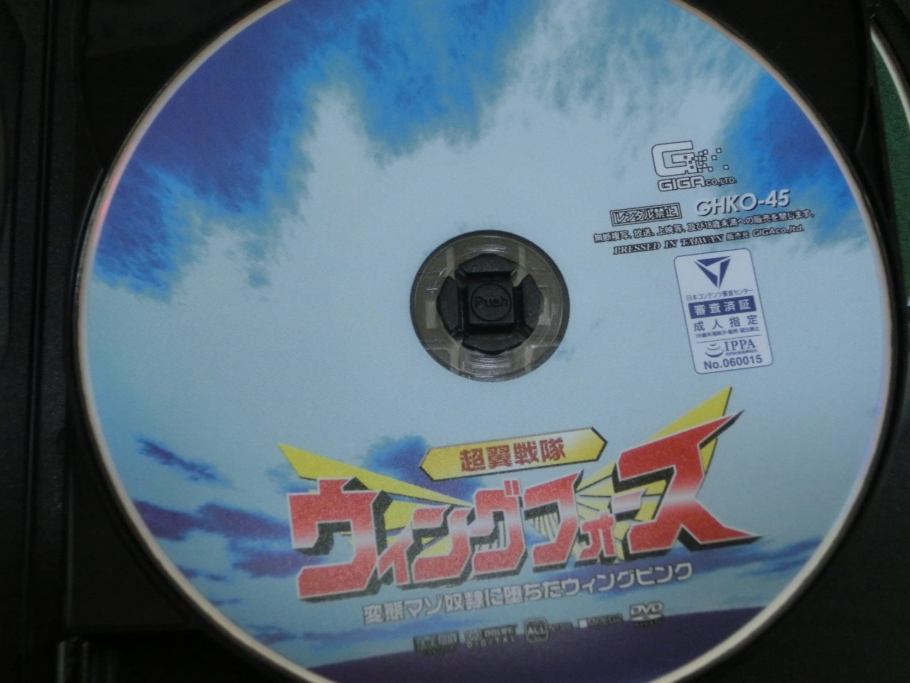 GIGA 超翼戦隊ウィングフォース 変態マゾ奴隷に堕ちたウィングピンク 桃瀬ゆり ジャケット無し