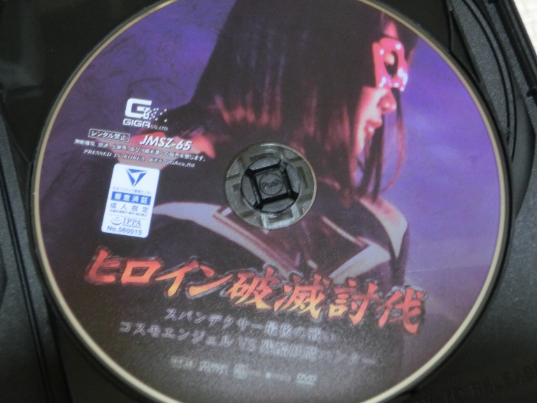 GIGA ヒロイン破滅討伐 スパンデクサー最後の戦い コスモエンジェルVS残酷妖魔ハンター 橋下まこ 徳永れい 篠原ななみ ジャケット無し