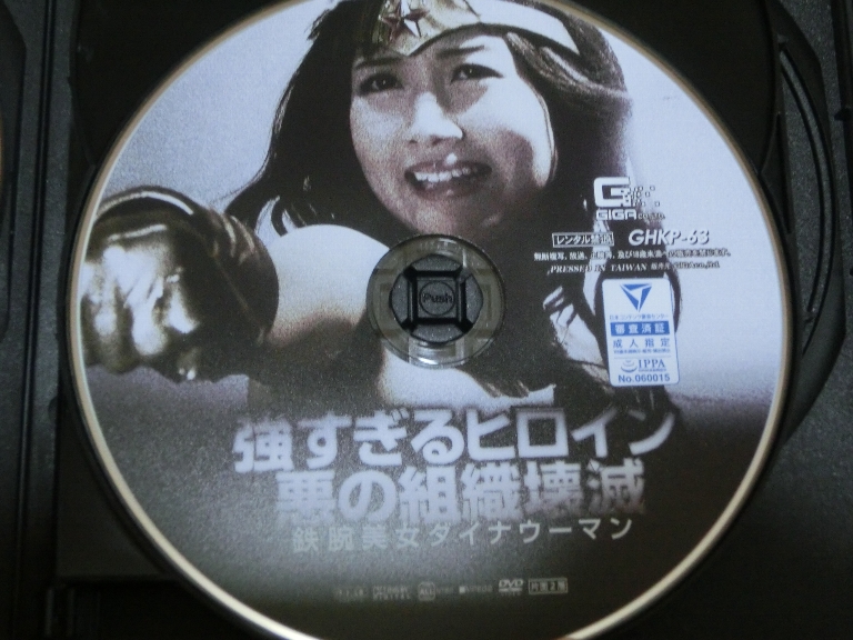 GIGA 強すぎるヒロイン悪の組織壊滅 鉄腕美女ダイナウーマン 大槻ひびき ジャケット無し