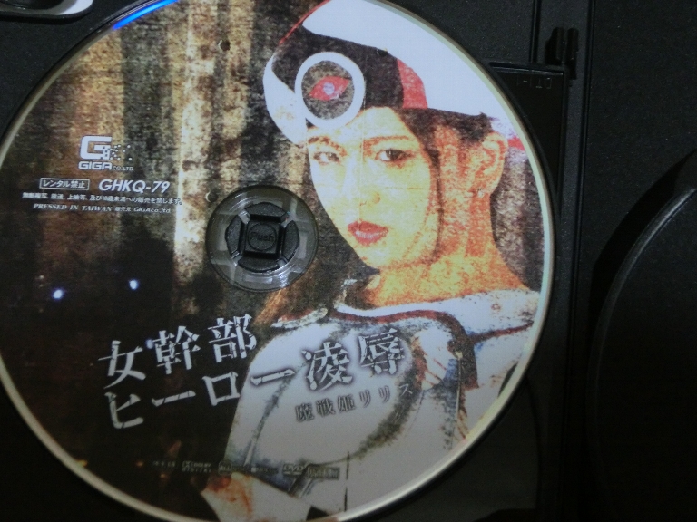 GIGA 女幹部ヒーロー凌辱05 魔戦姫リリス 北川りこ ジャケット無し