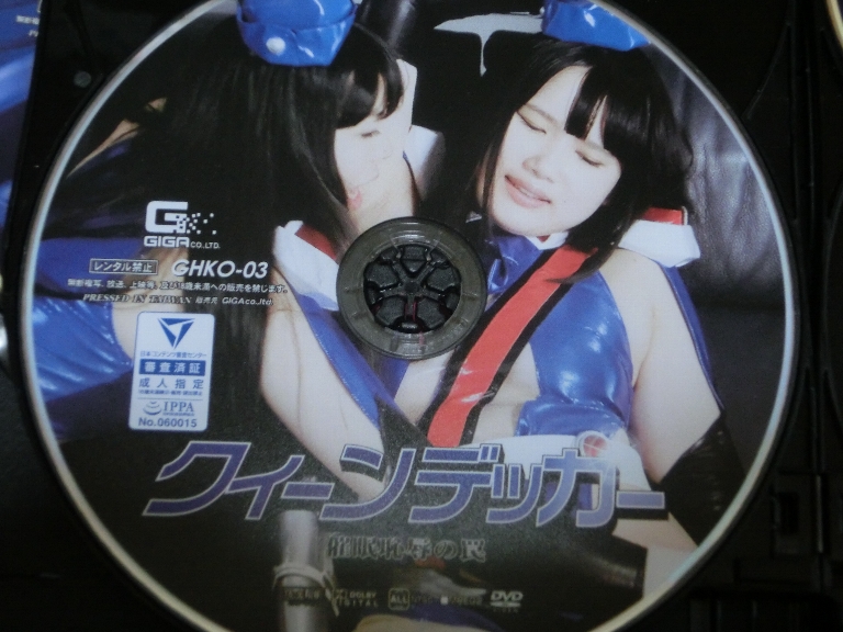 GIGA クィーンデッカー 催眠恥辱の罠 宮崎あや 桜庭うれあ ジャケット無し