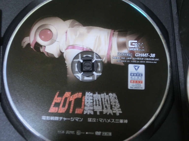 GIGA ヒロイン集中攻撃 電影戦隊チャージマン 猛攻！マハメス三軍神 桜木優希音 大迫直子 ジャケット無し