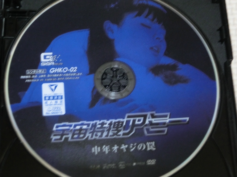 GIGA 女宇宙特捜アミー 中年オヤジの罠 なごみ ジャケット無し