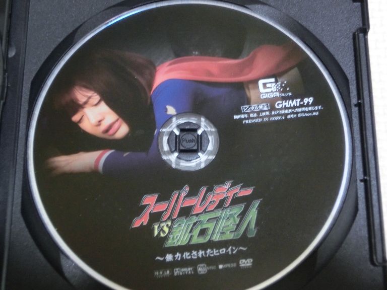 GIGA スーパーレディーVS鉱石怪人 ～無力化されたヒロイン～ 有村のぞみ ジャケット無し