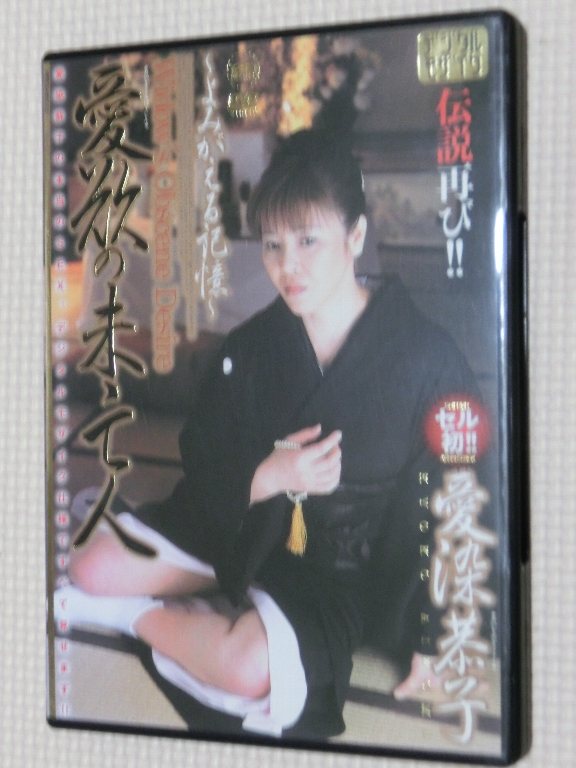 愛染恭子 愛欲の未亡人 熟女 マドンナ