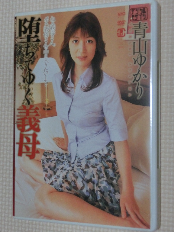 青山ゆかり 堕ちてゆく義母 熟女 マドンナ