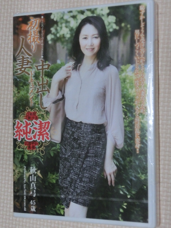 秋山真弓45歳 初撮り人妻中出しドキュメント 熟女 青春舎