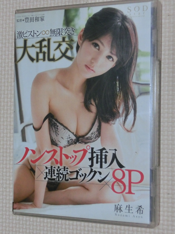 麻生希 激ピストン 無限突き大乱交 ソフトオンデマンド