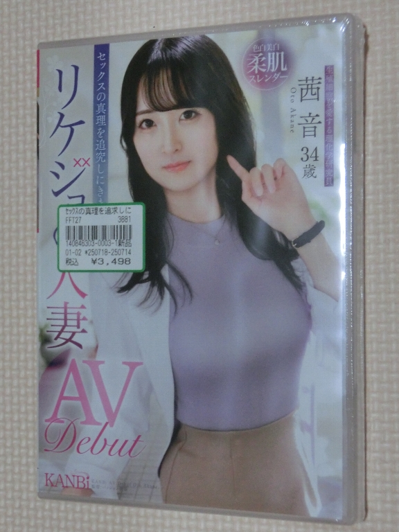 茜音 セックスの真理を追求しにきました。リケジョの人妻 34歳 AV Debut KANBi
