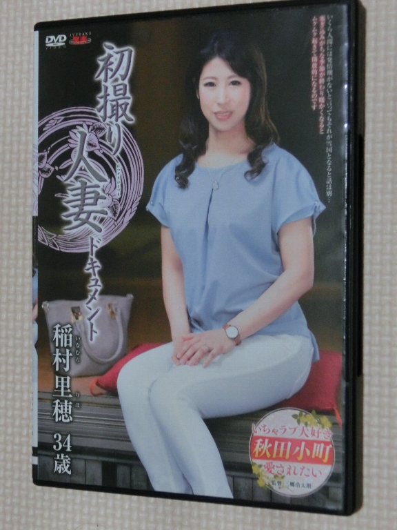 稲村里穂34歳 初撮り人妻ドキュメント 熟女 センタービレッジ
