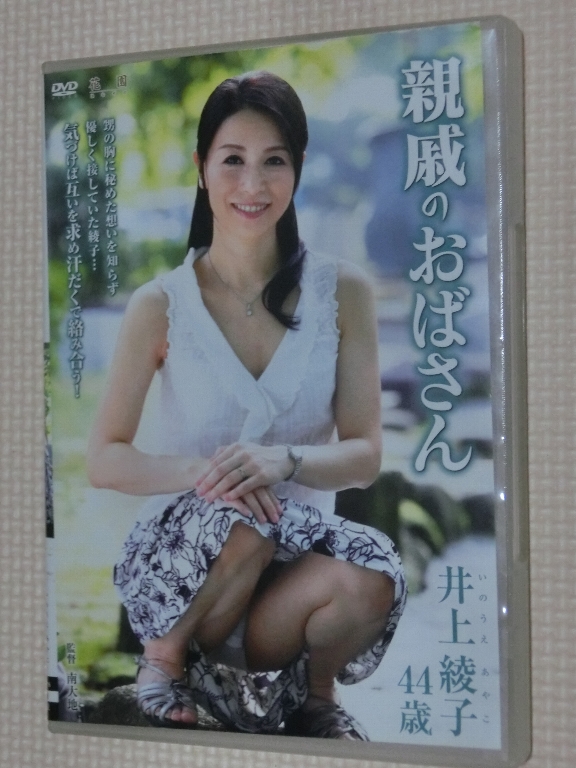 井上綾子44歳 親戚のおばさん 熟女 センタービレッジ