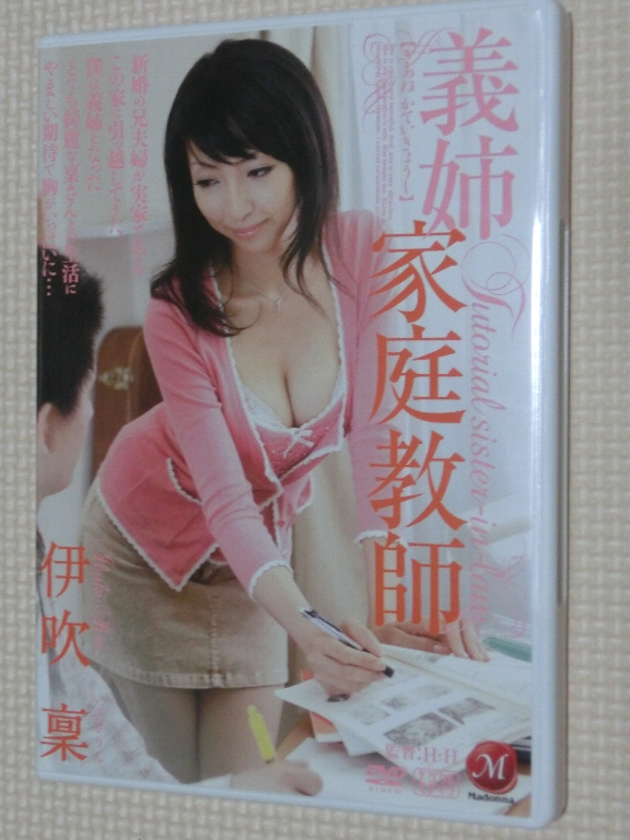 伊吹稟 義姉家庭教師 熟女 マドンナ