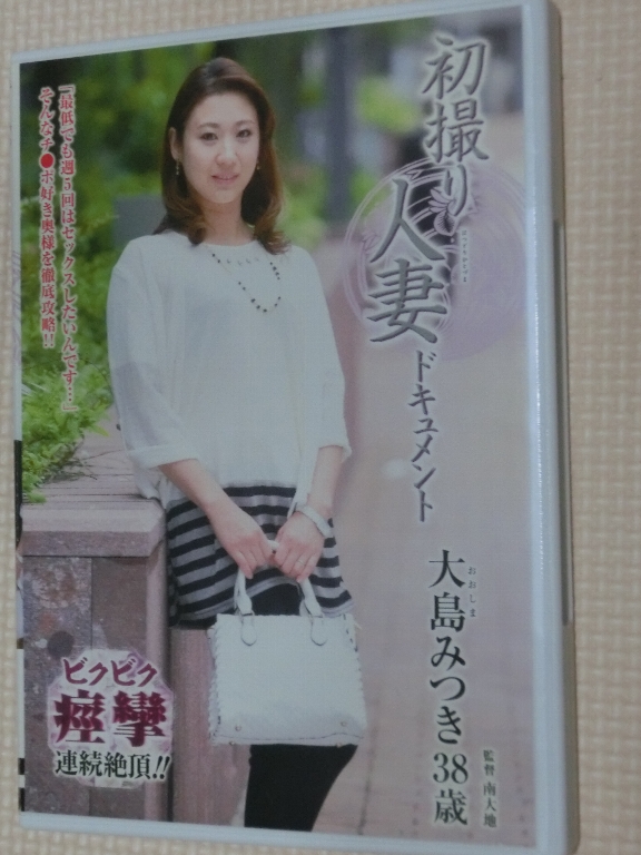 大島みつき38歳 初撮り人妻ドキュメント 熟女 センタービレッジ