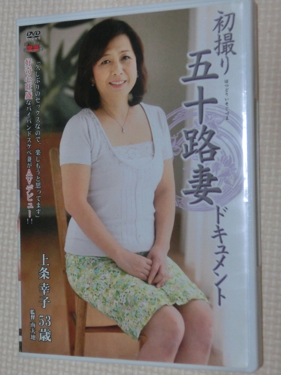 上条幸子53歳 初撮り五十路妻ドキュメント 熟女 センタービレッジ