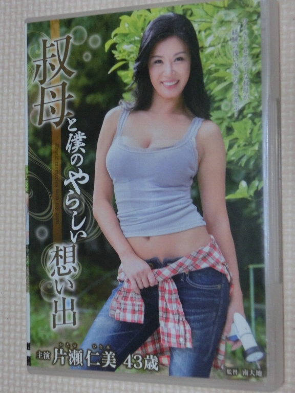 片瀬仁美43歳 叔母と僕のやらしい想い出 熟女 センタービレッジ